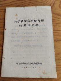 关于枯油治疗内痔的方法介绍，2023年，9月22号上，