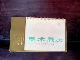 1980 美术周历上海人民美术出版社