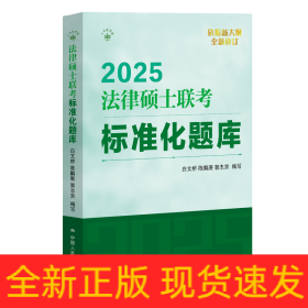 法律硕士联考标准化题库