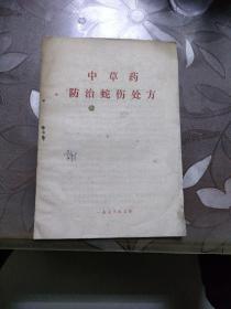 中草药防治蛇伤处方 1973年