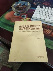 当代大学生性行为现状及相关因素研究:北京部分高校大学生抽样调查分析