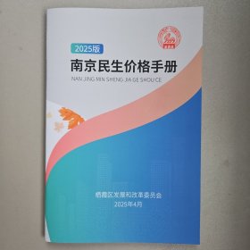 2025版 南京民生价格手册