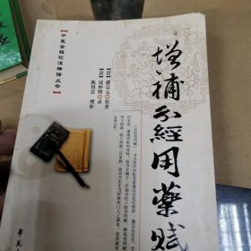 中医古籍校注释译丛书：增补分经用药赋