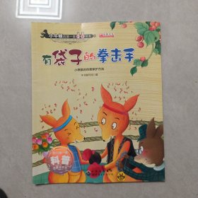 有袋子的拳击手 小袋鼠的自我保护方法