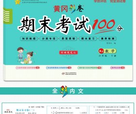 学效评估完全测试卷·六年级数学·下册 9787514821819