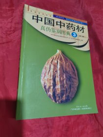 中国中药材真伪鉴别图典（第3版 第3册）