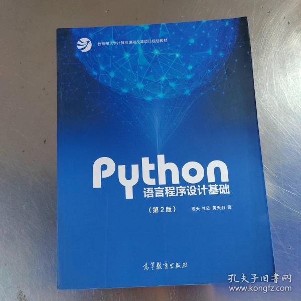 Python语言程序设计基础（第2版）/教育部大学计算机课程改革项目规划教材