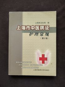 上海市中医病症护理常规（第2版）