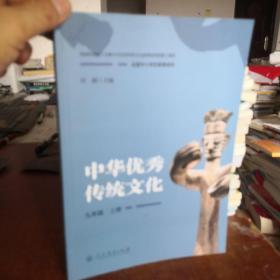 全国中小学生教育读本·中华优秀传统文化（九年级上册）