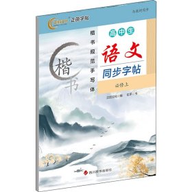 正版 高中生语文同步字帖 必修上 伍平 四川辞书出版社