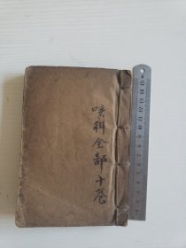 同治元年木刻《咽喉秘集》不分卷一册全