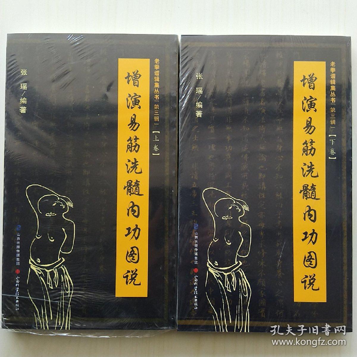 增演易筋洗髓内功图说（上下卷两册全，张瑶编著，老拳谱辑集丛书第三辑）