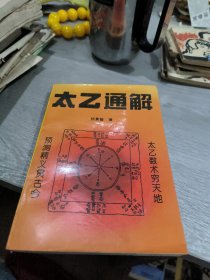 太乙通解