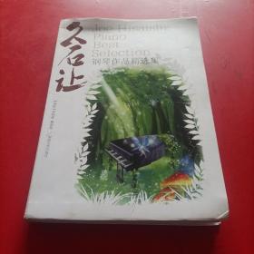 久石让钢琴作品精选集