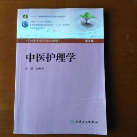 中医护理学