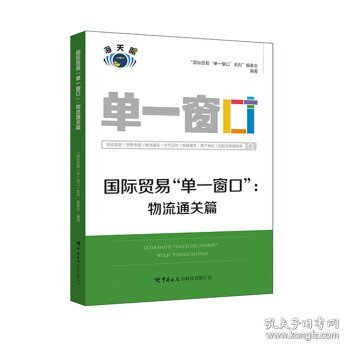 国际贸易“单一窗口”.物流通关篇