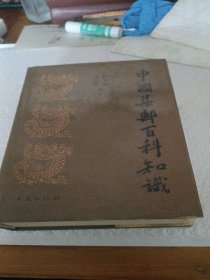 中国集邮百科知识。作者签赠版。看图下单。