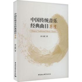 中国传统音乐经典曲目导赏 音乐理论 姜小露 新华正版