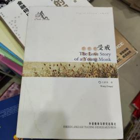 中国故事：受戒（中英对照）