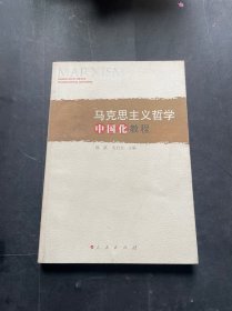 马克思主义哲学中国化教程