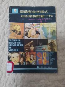塑造有金字塔式知识结构的新一代 —《少年百科丛书》简介