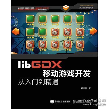 libGDX移动游戏开发从入门到精通