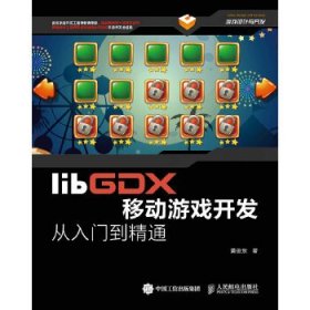 libGDX移动游戏开发从入门到精通