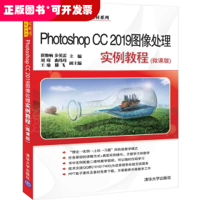 Photoshop CC 2019图像处理实例教程（微课版）