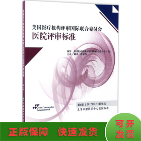 美国医疗机构评审国际联合委员会医院评审标准（第6版）