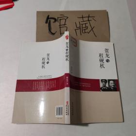 贺龙与程砚秋