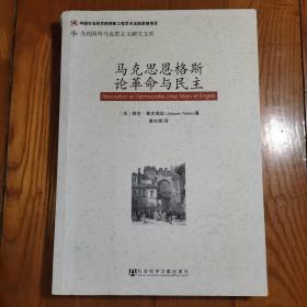 马克思恩格斯论革命与民主【当代国外马克思主义研究文库】