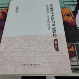 晚清满汉矛盾与国政朝局 : 1884－1912 : 以统治阶级上层为中心的考察