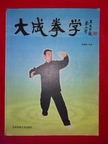 稀缺经典丨＜大成拳学＞第二部（全一册）原版老书非复印件，仅印4000册！