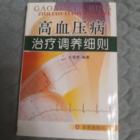 高血压病治疗调养细则