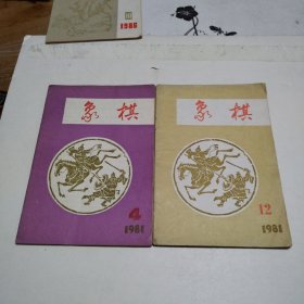 象棋（1981年第4、12期）