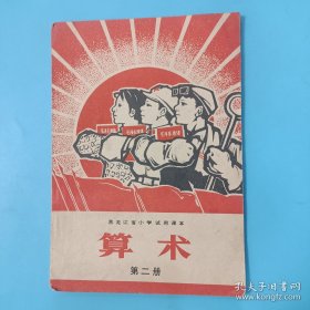 黑龙江省小学试用课本 算术 第二册【有毛主席像】
