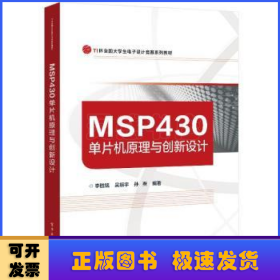 MSP430单片机原理与创新设计