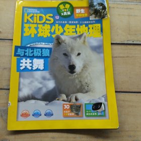 环球少年地理 与北极狼共舞