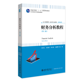 财务分析教程（第三版） 9787301342756 朱学义 等 编著 北京大学出版社