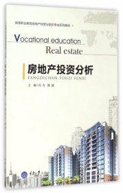 【正版图书】房地产投资分析(高等职业教育房地产经营与估价专业系列教材)冯力//陈丽9787562492160重庆大学2015-09-01（波）