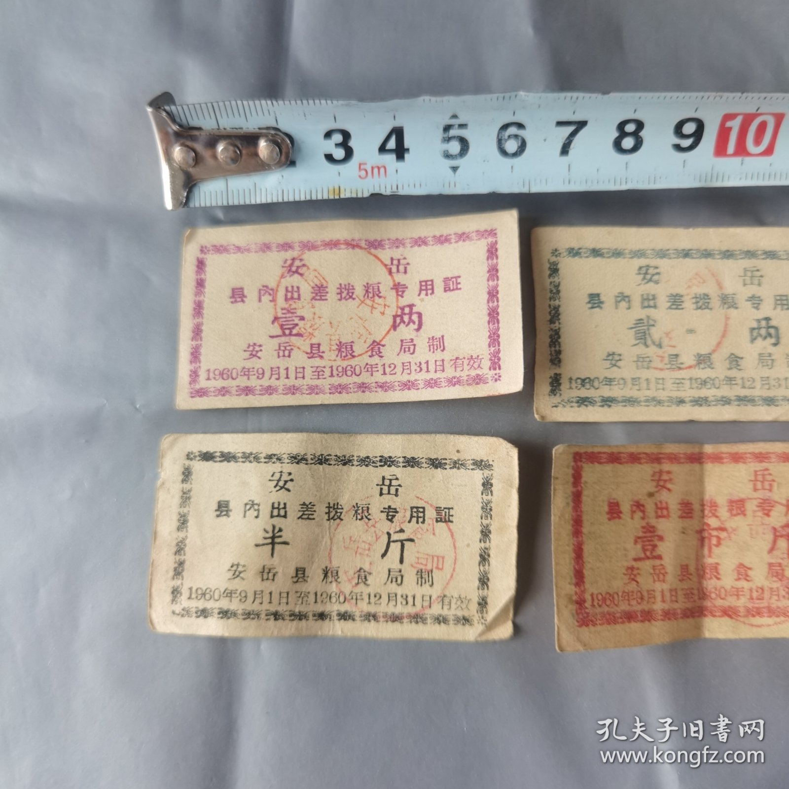 1960年安岳县出差专用票证4张