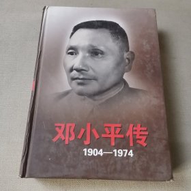 邓小平传(1904-1974)上