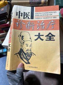 中醫(yī)診斷治療學