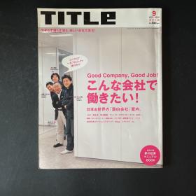 日文杂志期刊 TITLE 2006年9月号（特集 こんな会社で动きたい）