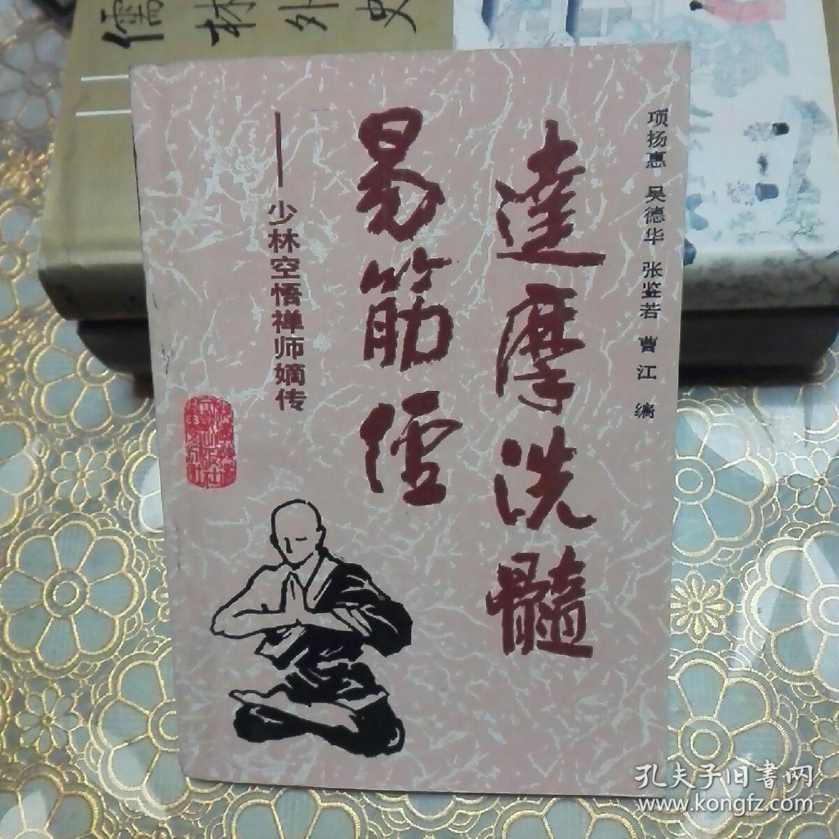 达摩洗髓易筋经——少林空悟禅师嫡传 一版一印