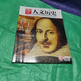 国家人文历史2024 4(莎士比亚与他的时代)