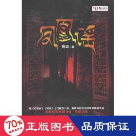 鳳凰謠 中國科幻,偵探小說 宛如