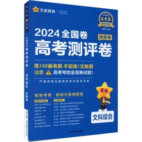 高考测评卷 文科综合 全国卷 2024 9787572428999 杜志建