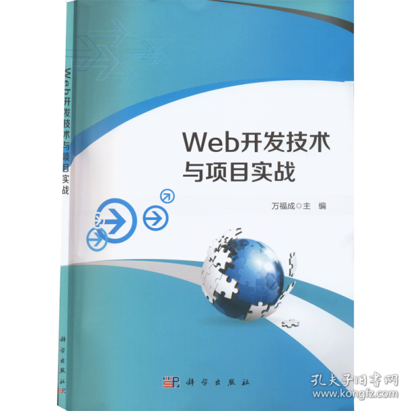 Web开发技术与项目实战