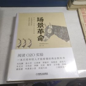 场景革命：重构人与商业的连接